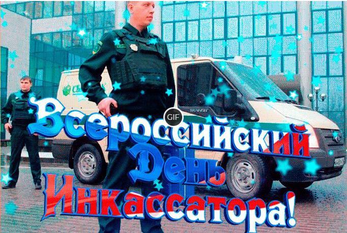 Гифки с днём инкассатора 1 Августа 2024 (20 gif картинок)