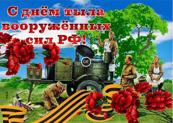 Гифки с днём тыла вооруженных сил РФ 1 Августа 2024 (20 gif картинок)