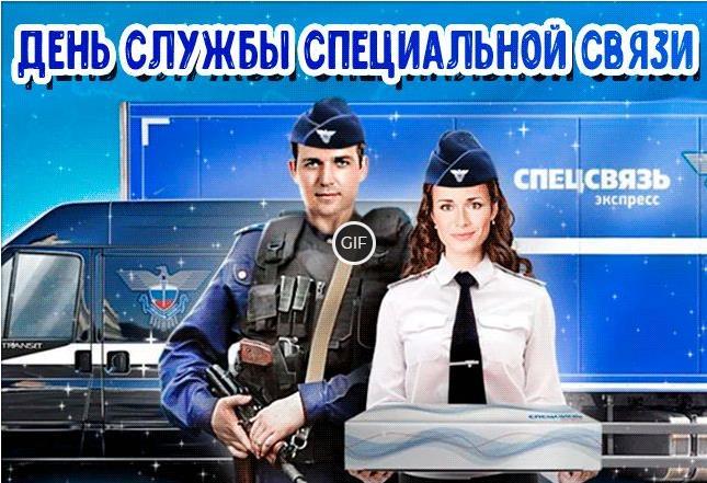 Гифки с днём образования службы специальной связи России 1 Августа 2024