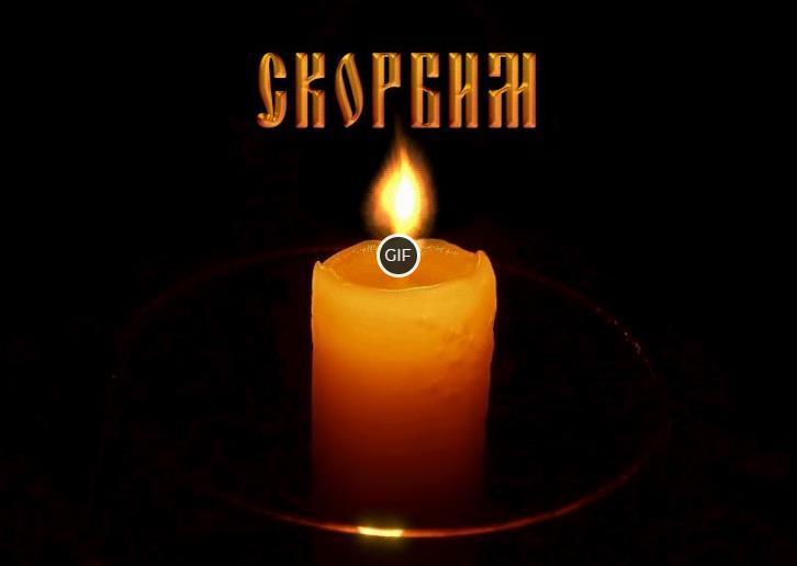 Гифка свеча скорби