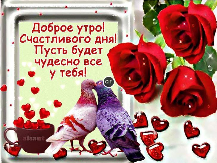 Мерцающие открытки с добрым утром и хорошим днем