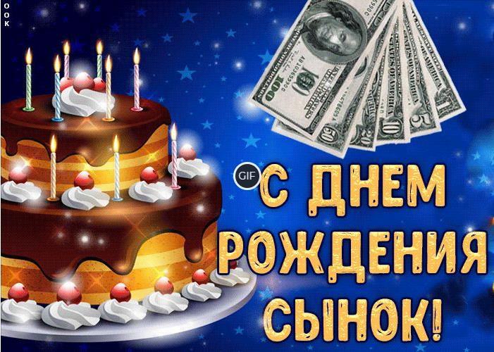 Гифки с днём рождения сына