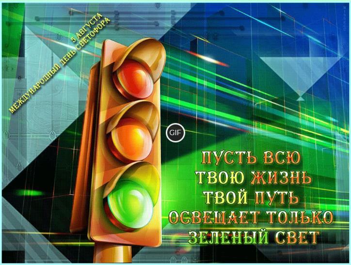 Гифки с международным днём Светофора 5 августа 2024 (20 gif картинок)