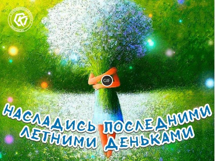 Красивая мерцающая картинка насладись последними летними деньками
