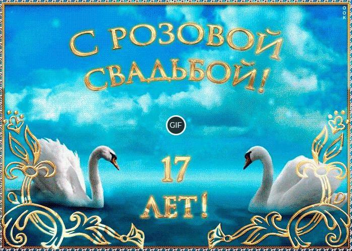 Гифки с розовой свадьбой - 17 лет