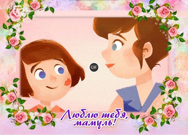 Gif картинка Люблю тебя мамуль