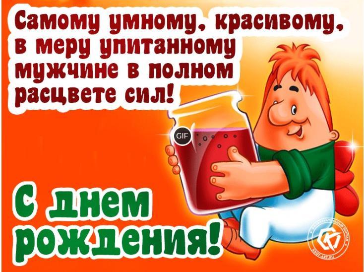 Гиф открытки с днем рождения мужчине