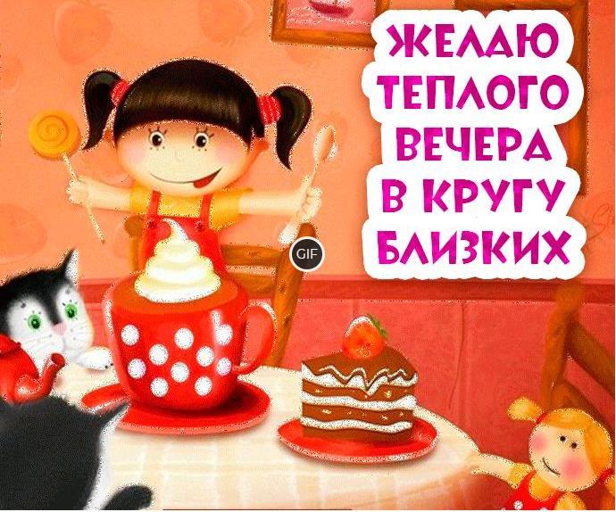 Открытки с добрым вечером красивые мерцающие