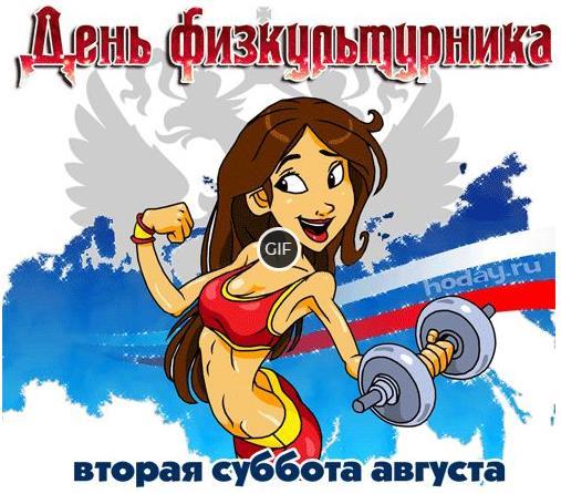 Гифки с днём физкультурника 10 Августа 2024 (20 gif картинок)