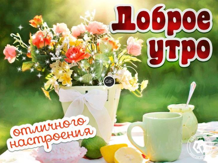Красивая мерцающая открытка доброе утро и отличного настроения