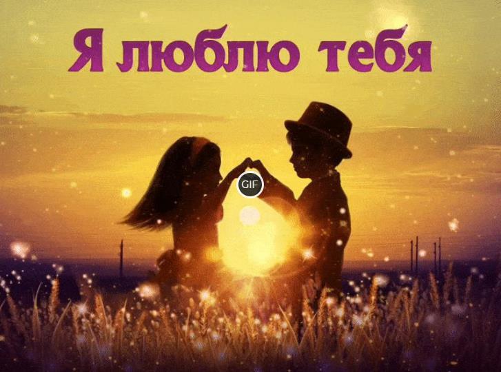 Анимационная открытка Я люблю Тебя