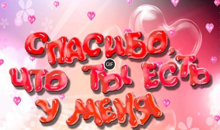 Gif открытка Спасибо, что ты есть у меня
