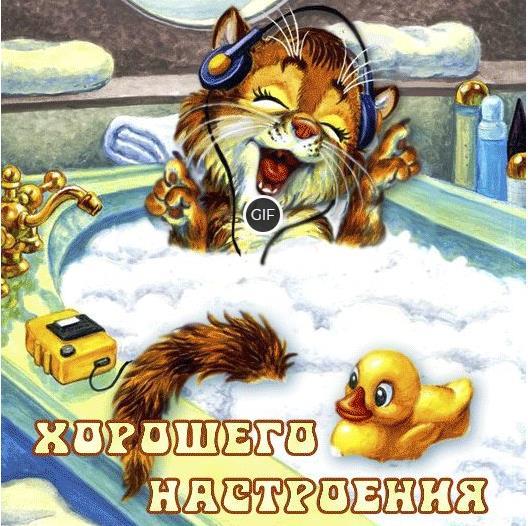Хорошего настроения гиф