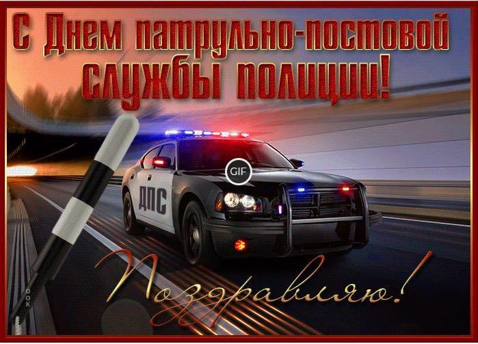 Гифки с днём патрульно-постовой службы полиции