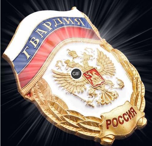 Гифки с днём Российской Гвардии (22 gif картинки)