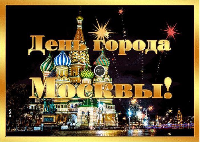 Гифки с днём города Москва 7 и 8 сентября 2024 (20 gif картинок)