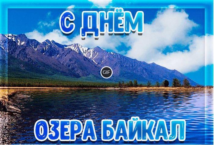 Гифки с днём Озера Байкал