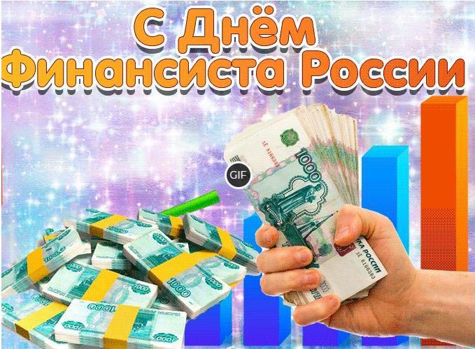 Гифки с днём финансиста России 8 Сентября 2024 (25 gif картинок)