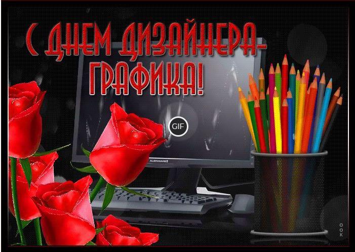 Гифки с днём Дизайнера-Графика