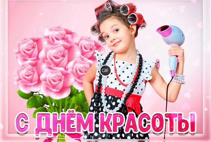 Гифки с всемирным днём Красоты