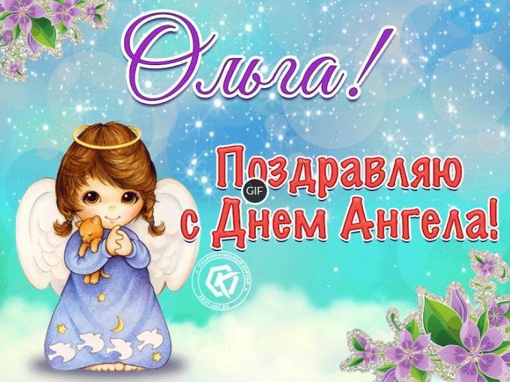 Открытки с днём ангела Ольги