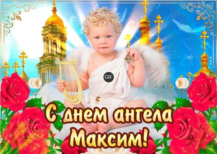 Открытки с днём ангела Максим