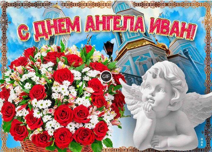Гифки с днём ангела Иван