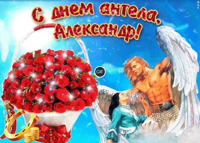 Гифки с днём ангела Александр (25 gif картинок)
