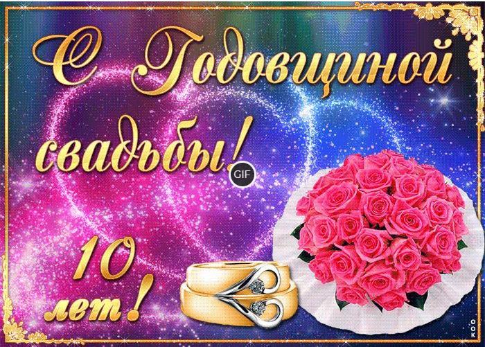 Гифки с юбилеем свадьбы 10 лет Оловянная свадьба