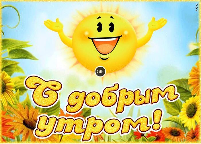Картинки добро летнего утра