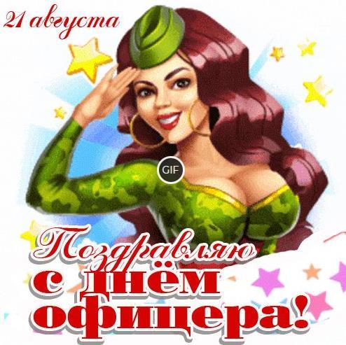 Гифки с днём Офицера России 21 Августа 2024 (25 gif картинок)
