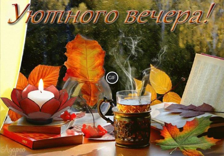 Гифки доброго осеннего вечера