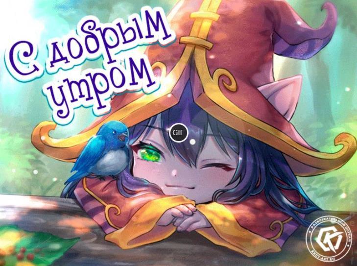 Гиф картинки с добрым утром