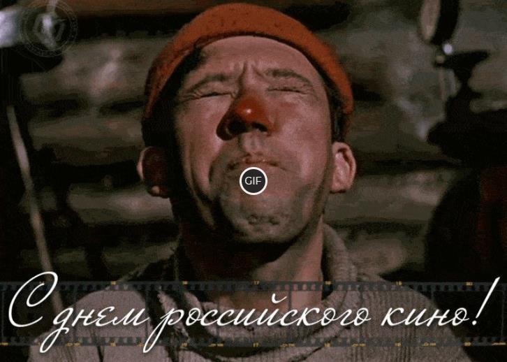 Анимация с днём Российского кино