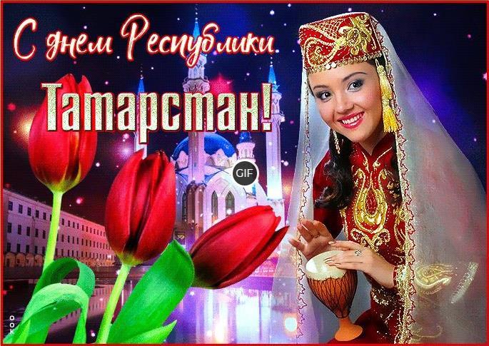 Гифки с днём Республики Татарстан
