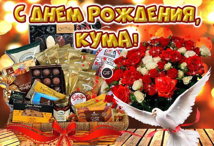 Красивые картинки с днём рождения Куме