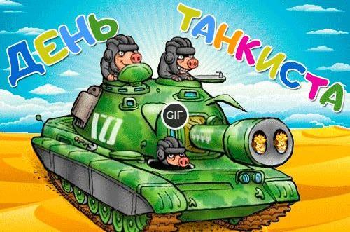 Гифки с днём Танкиста в России 8 сентября 2024 (40 gif картинок)