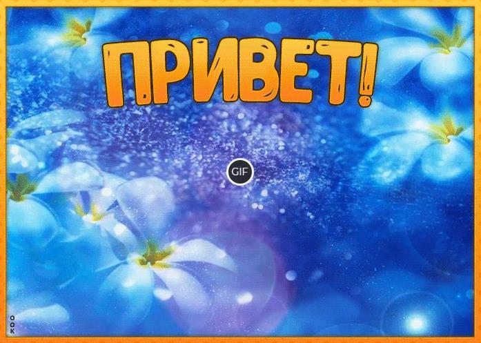 Приветик гифки очень красивые картинки