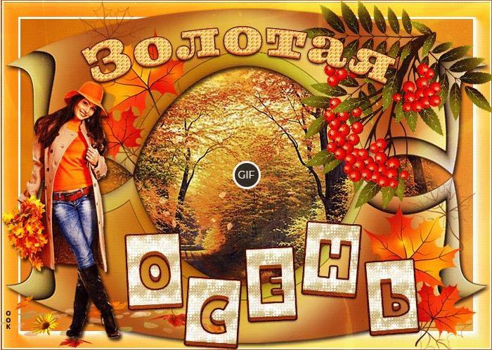Осень золотая гифы