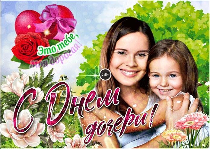 Гифки с всемирным днём дочерей