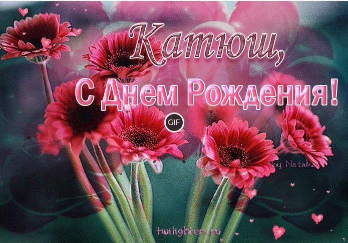 С днём рождения катя анимационные открытки