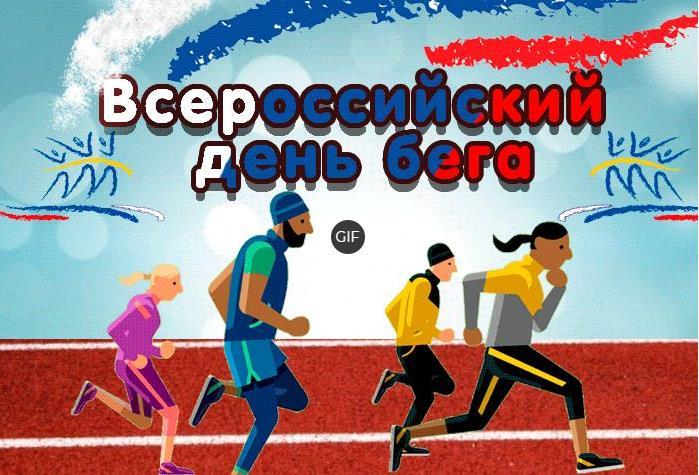 Гифки с всероссийским днём бега 21 Сентября 2024 (20 gif картинок)