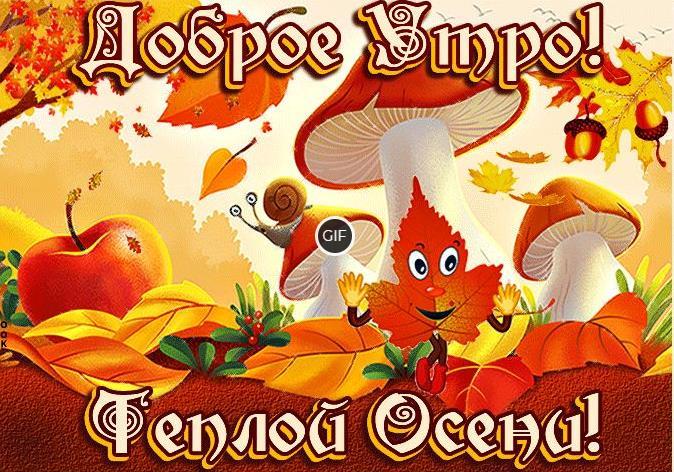Открытки анимация гифки с осенним утром