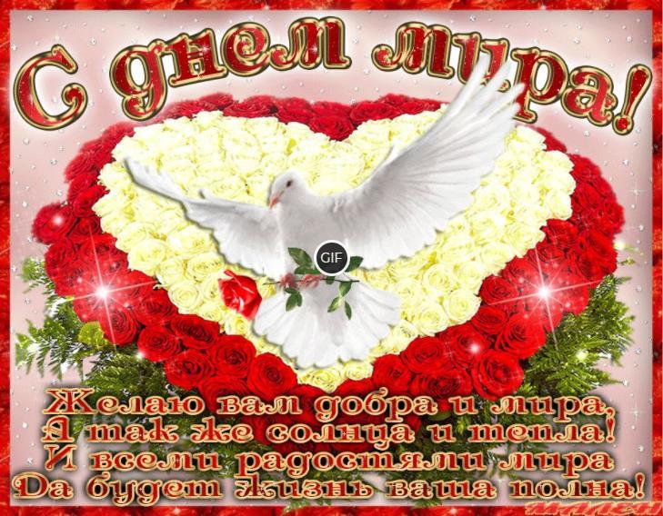 Гифки с международным днём Мира
