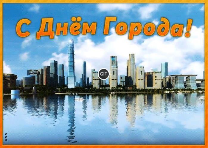 Гифки с днём города