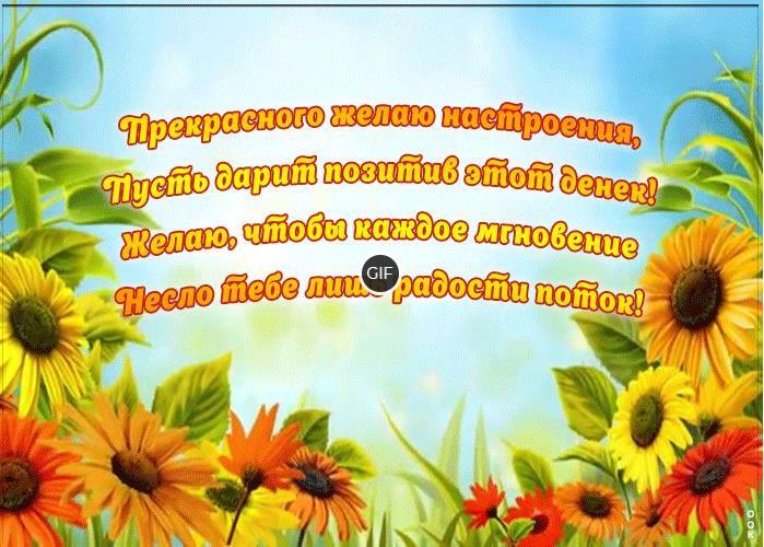 Анимационные открытки хорошего дня и настроения