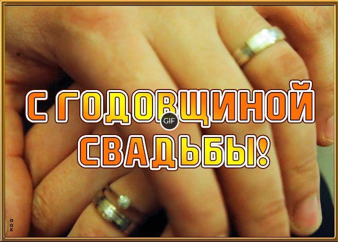 Анимационные поздравления с годовщиной свадьбы