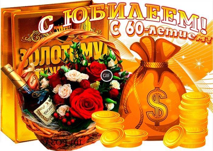 Гифки с юбилеем 60 лет мужчине