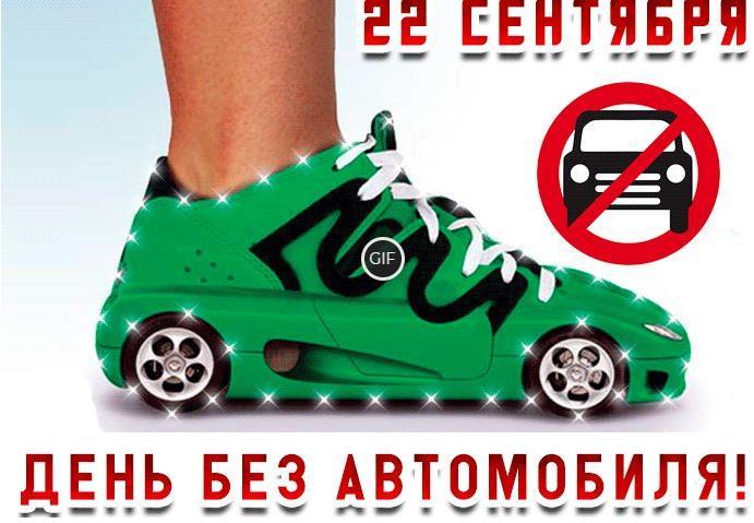 Гифки всемирный день без автомобиля
