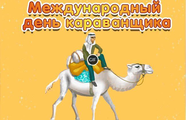 Гифки с международным днём караванщика